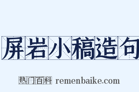 屏岩小稿造句是什么意思的图片